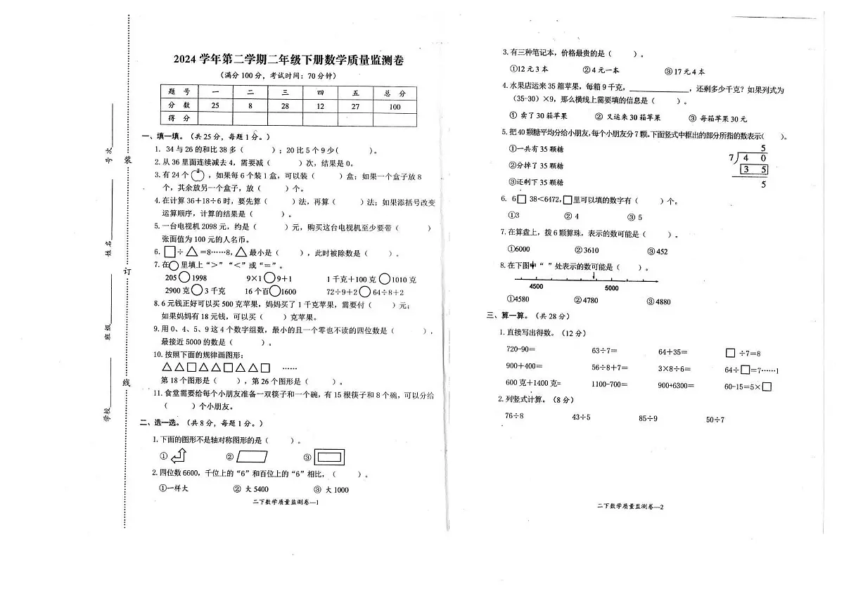 浙江省台州市玉环市2024-2025学年第二学期二年级数学期末试卷(无答案)第1页