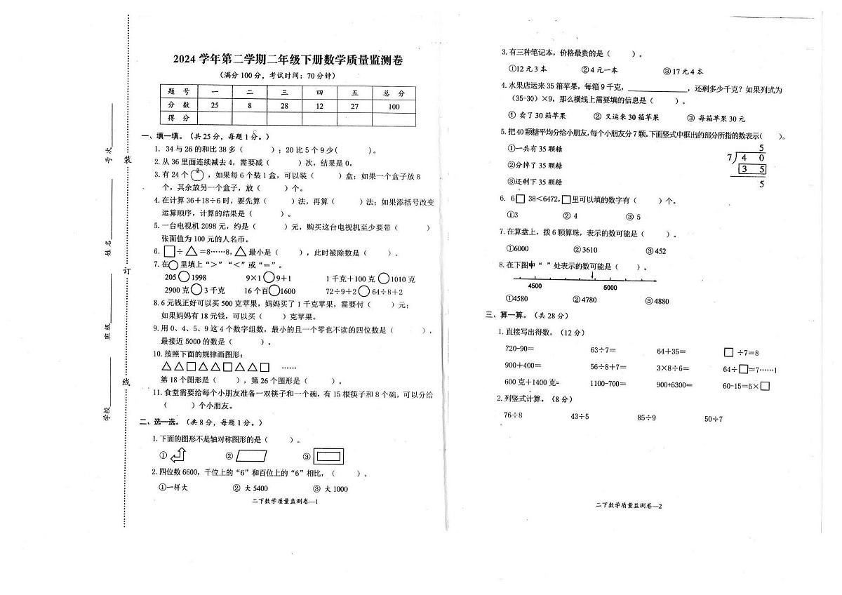 浙江省台州市玉环市2024-2025学年第二学期二年级数学期末试卷(无答案)第1页