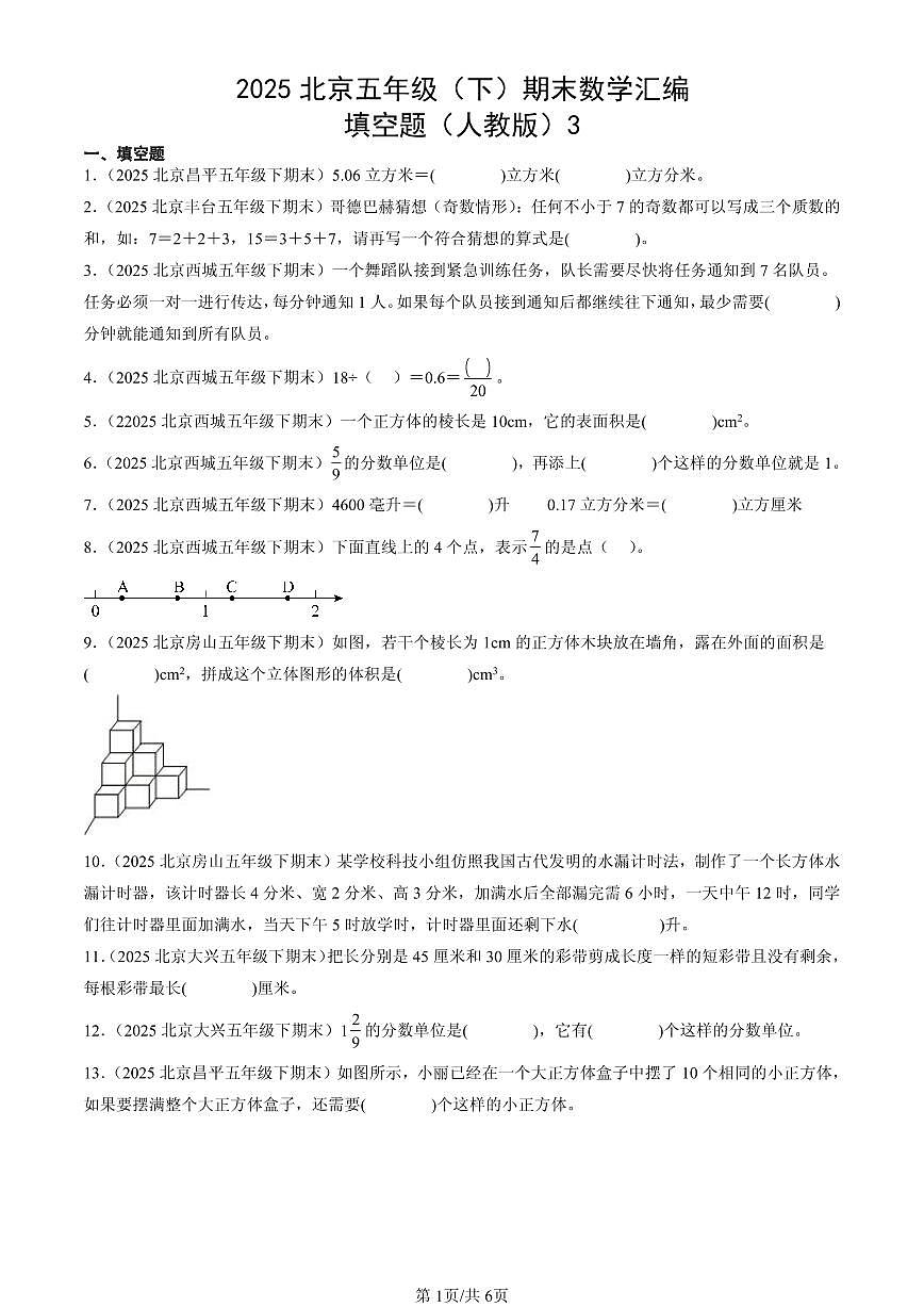 2025北京五年级(下)期末数学汇编:填空题(人教版)3第1页