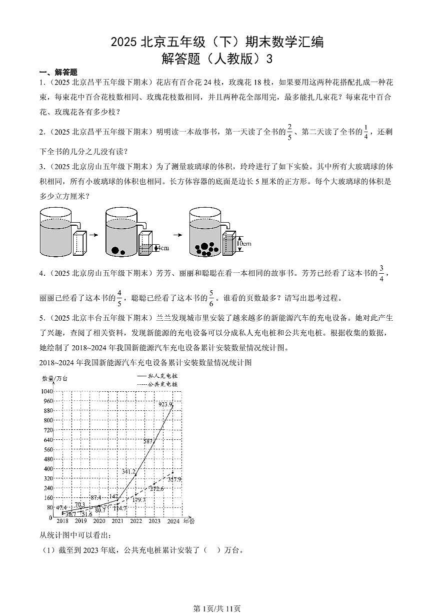 2025北京五年级(下)期末数学汇编:解答题(人教版)3第1页