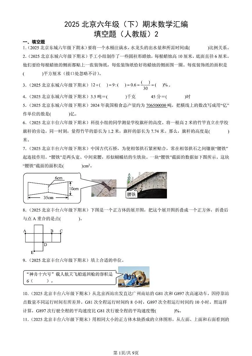 2025北京六年级(下)期末数学汇编:填空题(人教版)2第1页