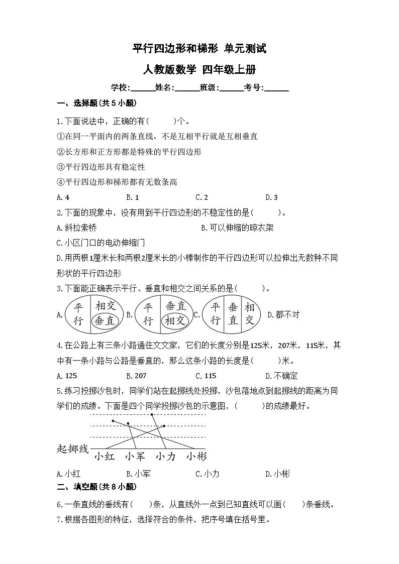 平行四边形和梯形 单元测试 人教版数学 四年级上册(含解析)第1页