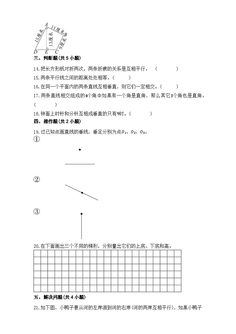 平行四边形和梯形 单元测试 人教版数学 四年级上册(含解析)第3页