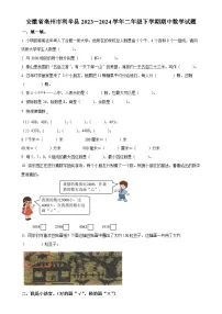 2023-2024学年安徽省亳州市利辛县北师大版二年级下册期中测试数学试卷（原卷版）-A4