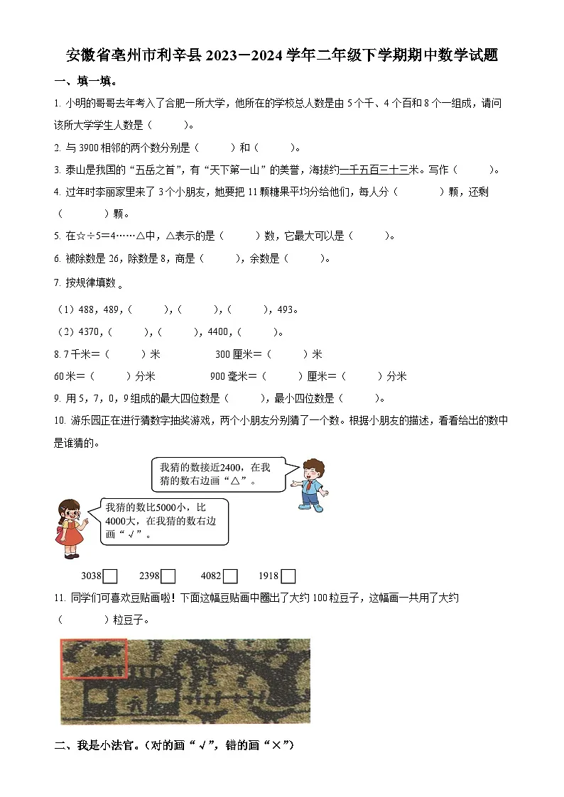 2023-2024学年安徽省亳州市利辛县北师大版二年级下册期中测试数学试卷(原卷版)-A4第1页
