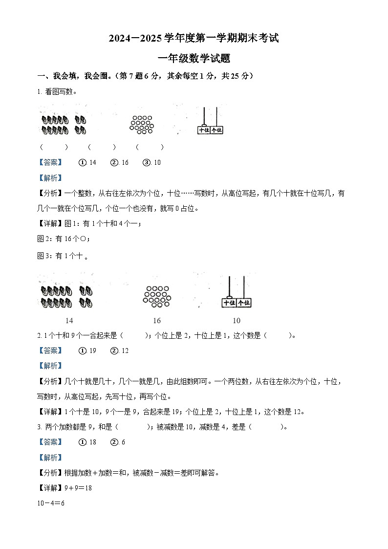 2024-2025学年安徽省铜陵市枞阳县北师大版一年级上册期末测试数学试卷(解析版)-A4第1页