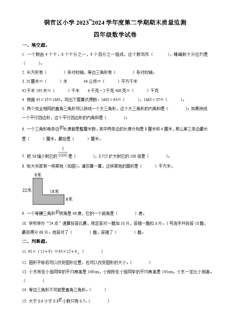 2023-2024学年安徽省铜陵市铜官区人教版四年级下册期末质量监测数学试卷(原卷版)-A4第1页