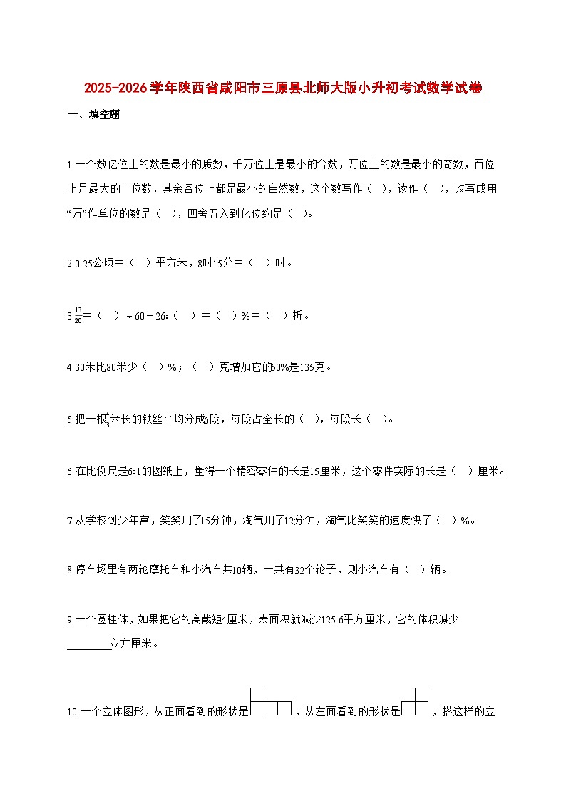 2025~2026学年陕西省咸阳市三原县北师大版(小升初)数学检测试卷【附解析】第1页