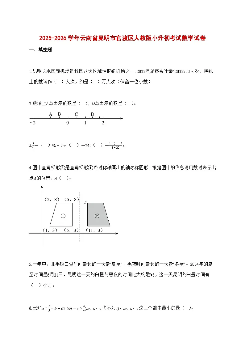 2025~2026学年云南省昆明市官渡区人教版(小升初)数学检测试卷【附解析】第1页