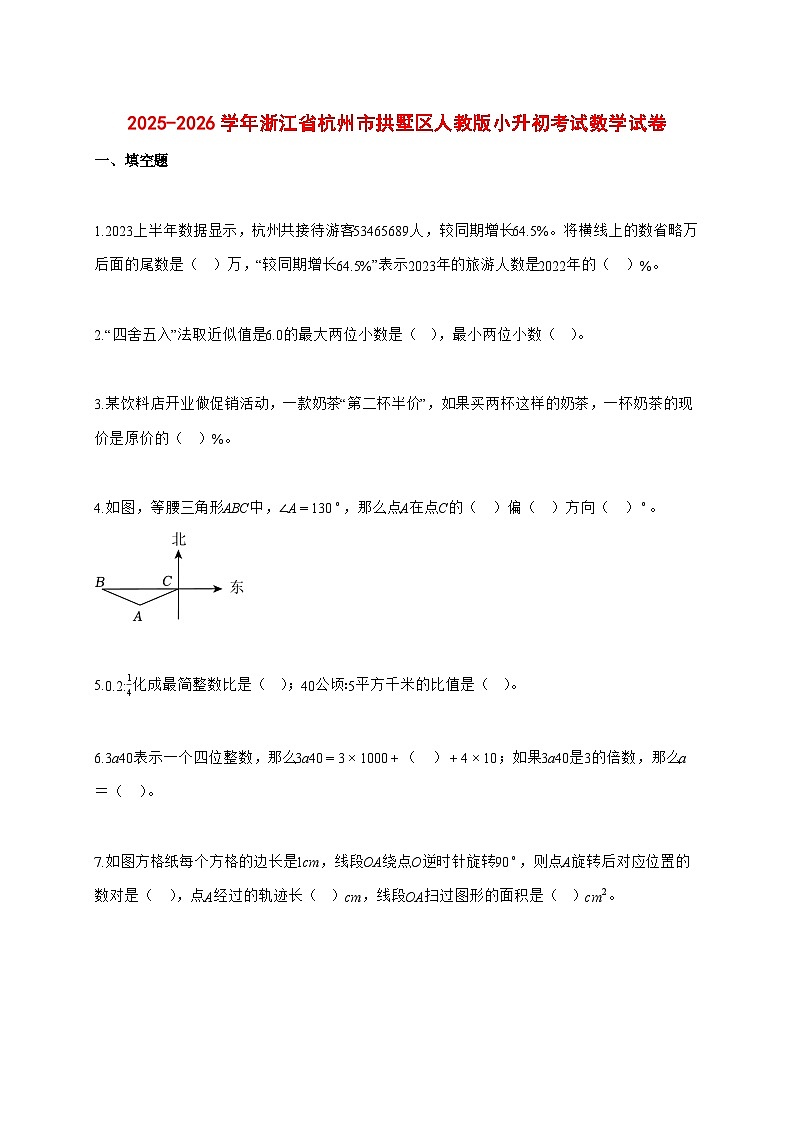 2025~2026学年浙江省杭州市拱墅区人教版(小升初)数学检测试卷【附解析】第1页