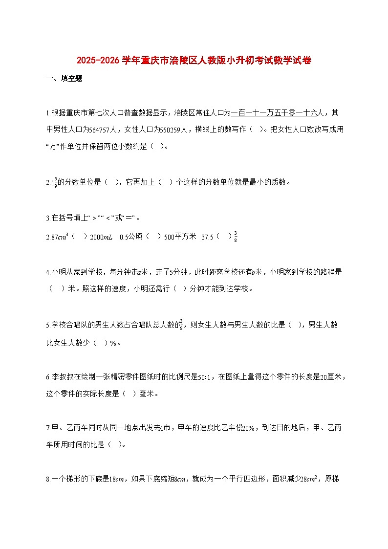 2025~2026学年重庆市涪陵区人教版(小升初)数学检测试卷【附解析】第1页