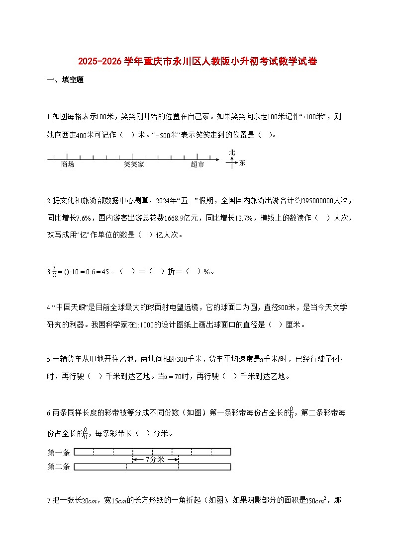 2025~2026学年重庆市永川区人教版(小升初)数学检测试卷【附解析】第1页