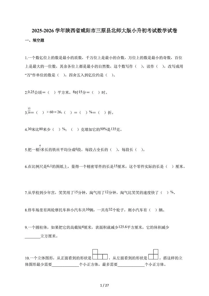 2025~2026学年陕西省咸阳市三原县北师大版【小升初】考试数学试题【附解析】第1页
