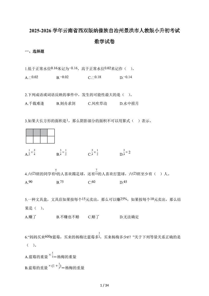 2025~2026学年云南省西双版纳傣族自治州景洪市人教版【小升初】考试数学试题【附解析】第1页