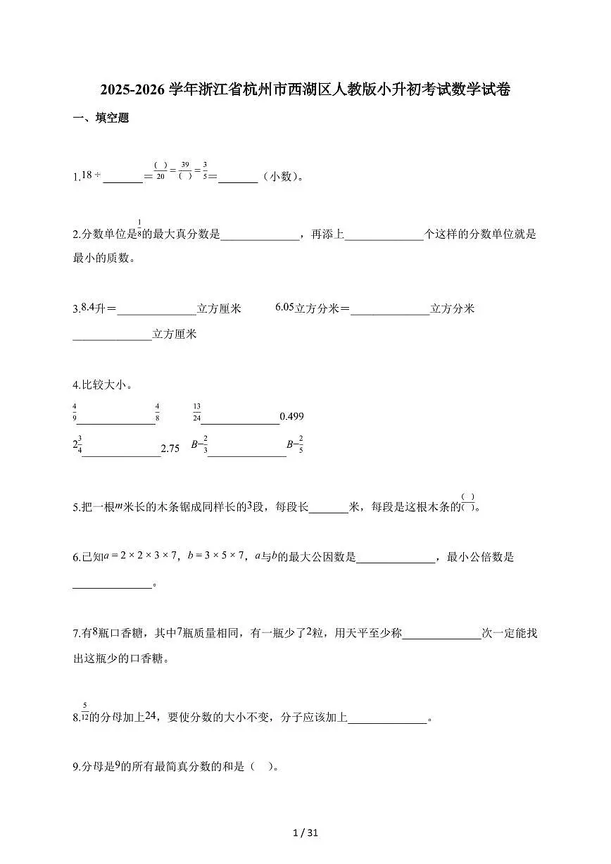 2025~2026学年浙江省杭州市西湖区人教版【小升初】考试数学试题【附解析】第1页