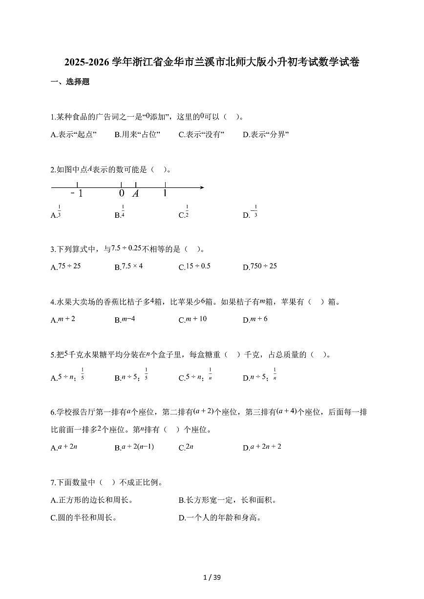 2025~2026学年浙江省金华市兰溪市北师大版【小升初】考试数学试题【附解析】第1页