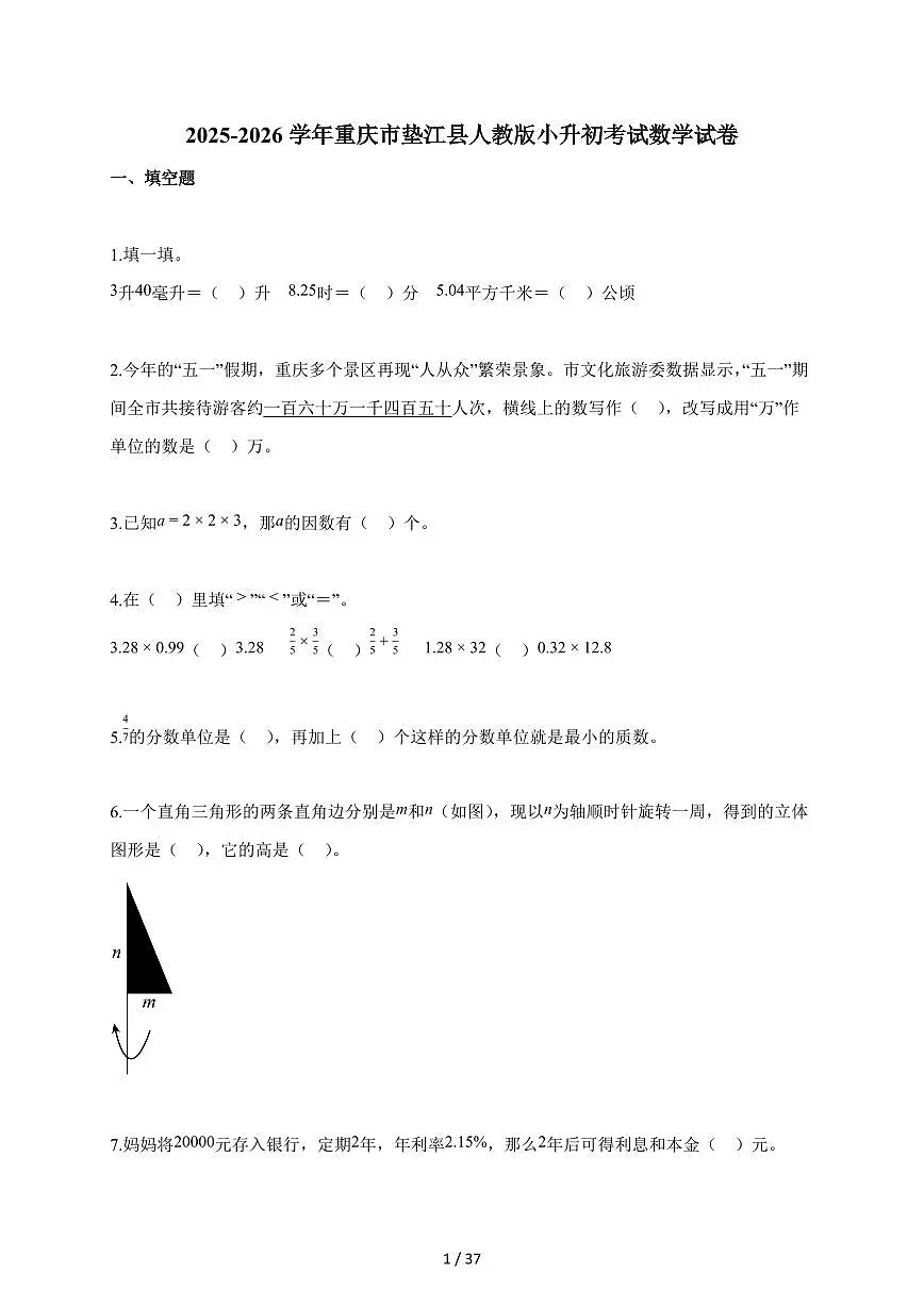 2025~2026学年重庆市垫江县人教版【小升初】考试数学试题【附解析】第1页