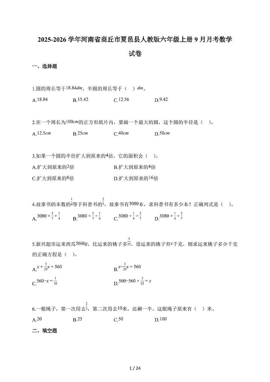 2025~2026学年河南省商丘市夏邑县人教版六年级上册9月月考数学试题 【附解析】第1页