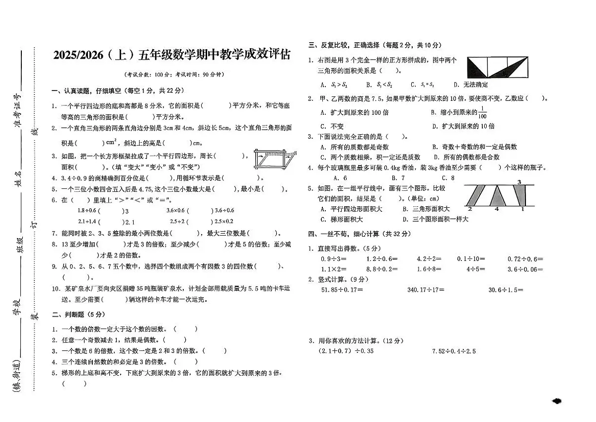 安徽省阜阳市临泉县2025-2026学年五年级上学期期中教学成效评估数学试题第1页
