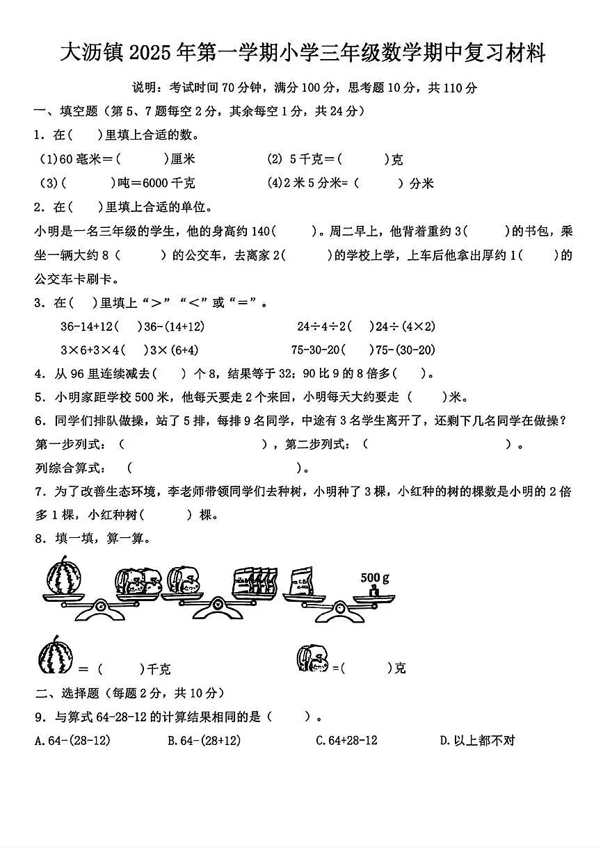广东省佛山市大沥镇2025-2026学年三年级上学期阶段性数学试题(月考)(001)第1页
