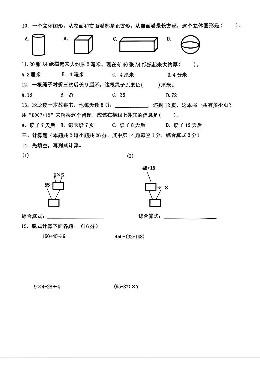 广东省佛山市大沥镇2025-2026学年三年级上学期阶段性数学试题(月考)(001)第2页
