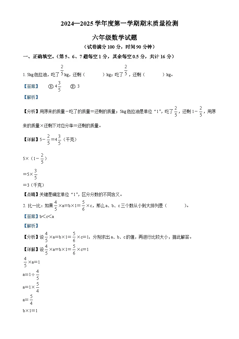 2024-2025学年安徽省黄山市歙县人教版六年级上册期末测试数学试卷(解析版)-A4第1页