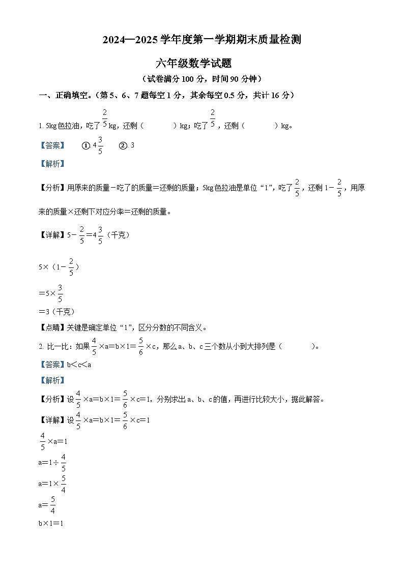 2024-2025学年安徽省黄山市歙县人教版六年级上册期末测试数学试卷(解析版)-A4第1页