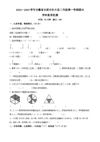 2024- 2025学年安徽省合肥市长丰县人教版三年级上册期末学科素养监测数学试卷（原卷版）-A4
