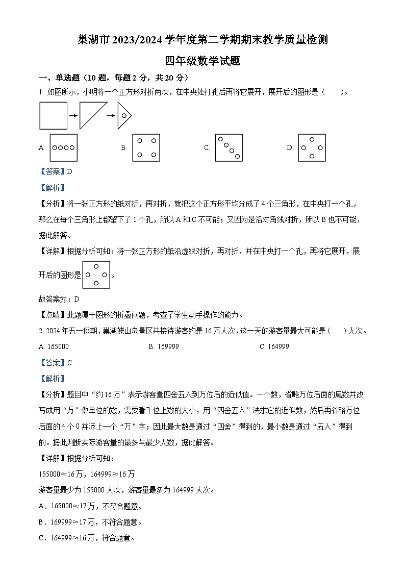 2023-2024学年安徽省合肥市巢湖市苏教版四年级下册期末考试数学试卷(解析版)-A4第1页