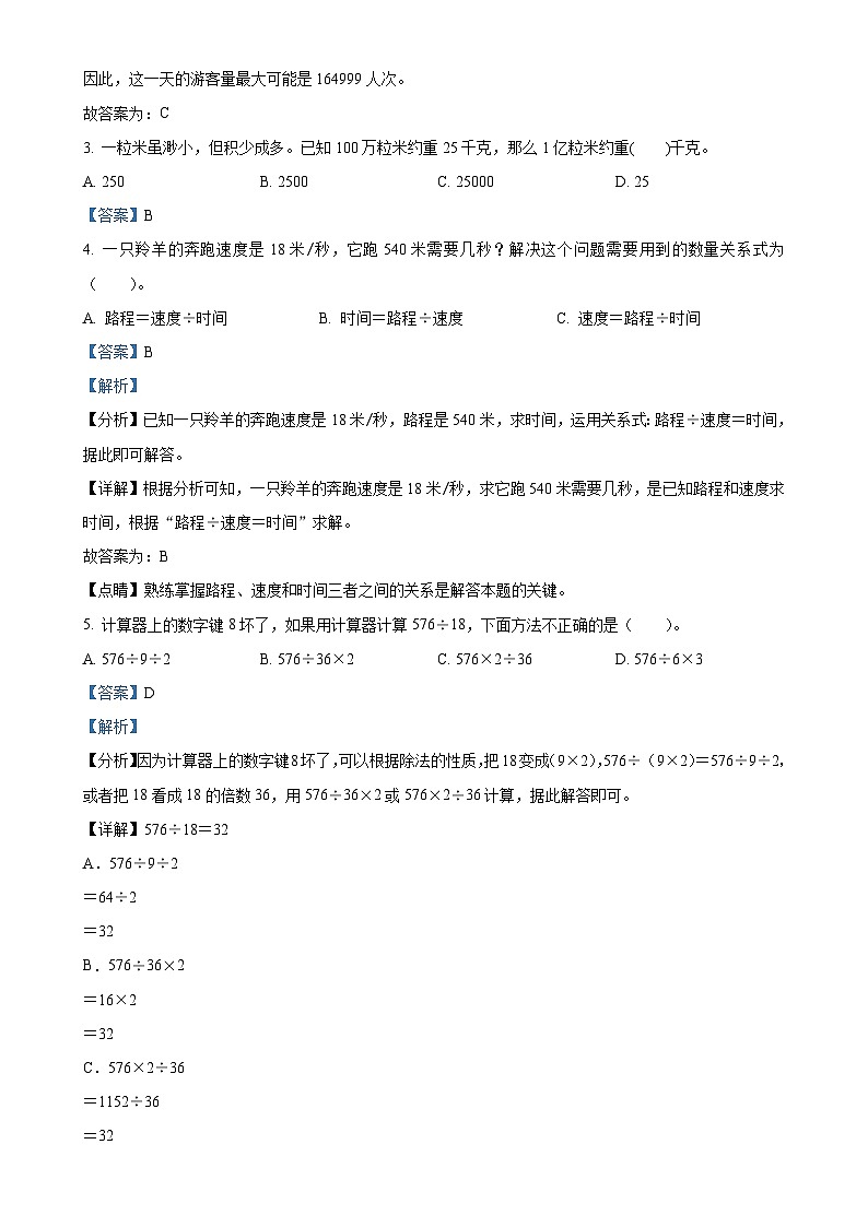 2023-2024学年安徽省合肥市巢湖市苏教版四年级下册期末考试数学试卷(解析版)-A4第2页