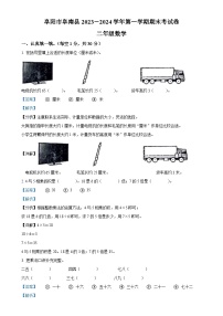 2023-2024学年安徽省阜阳市阜南县北师大版二年级上册期末考试数学试卷（解析版）-A4