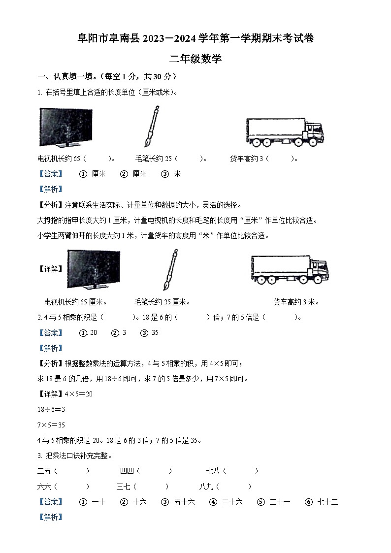 2023-2024学年安徽省阜阳市阜南县北师大版二年级上册期末考试数学试卷(解析版)-A4第1页