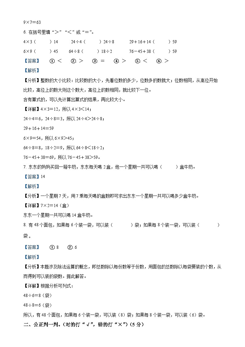 2023-2024学年安徽省阜阳市阜南县北师大版二年级上册期末考试数学试卷(解析版)-A4第3页