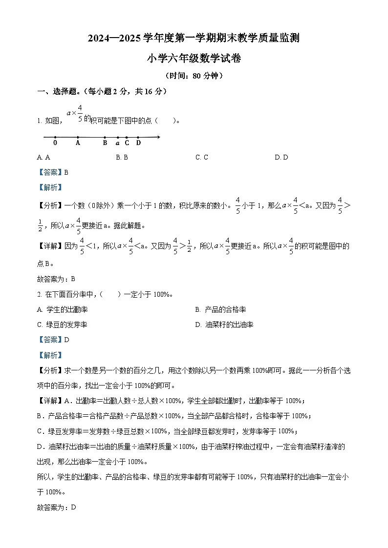 2024-2025学年安徽省宣城市人教版六年级上册期末测试数学试卷(解析版)-A4第1页