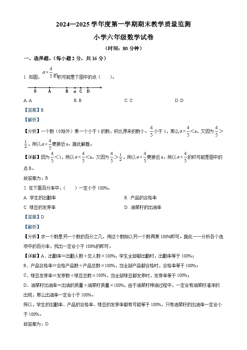 2024-2025学年安徽省宣城市人教版六年级上册期末测试数学试卷(解析版)-A4第1页