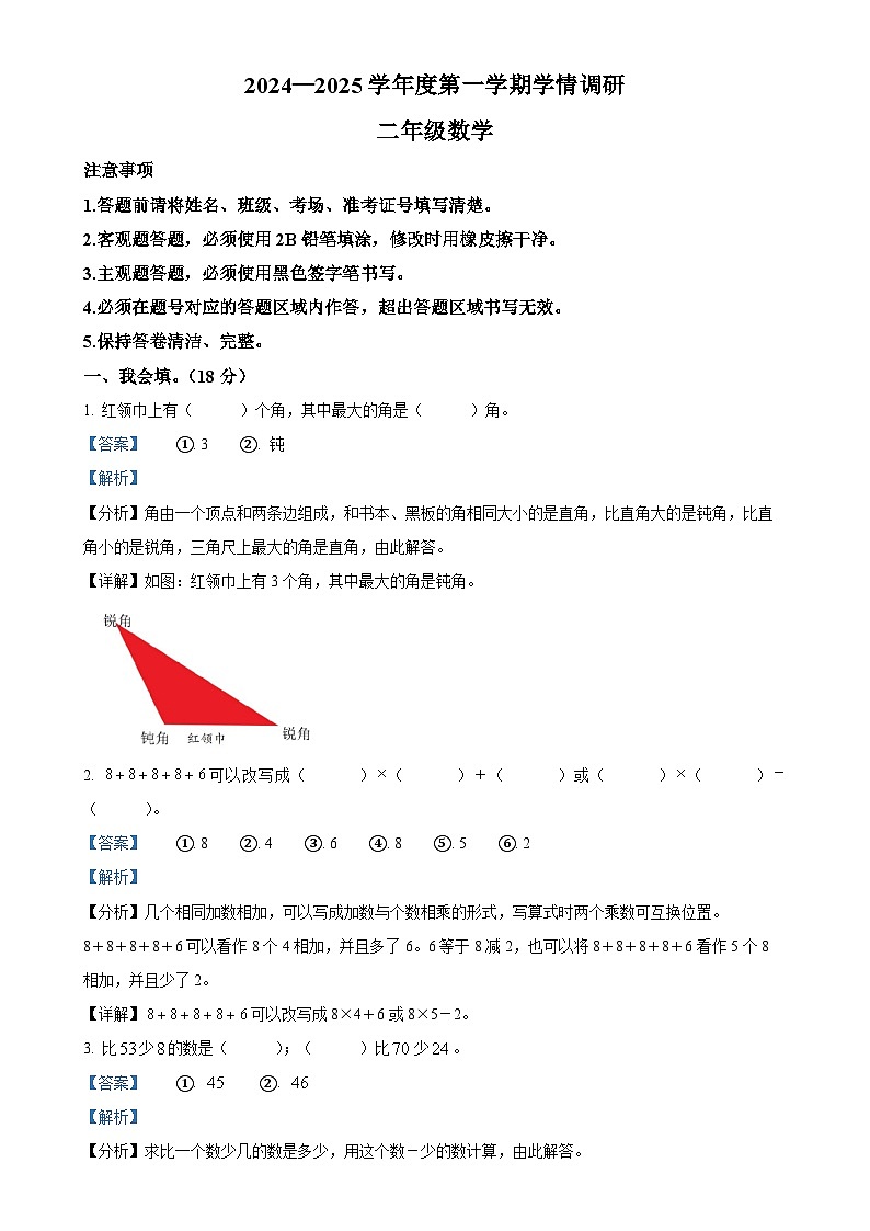 2024-2025学年安徽省黄山市歙县人教版二年级上册期末测试数学试卷(解析版)-A4第1页