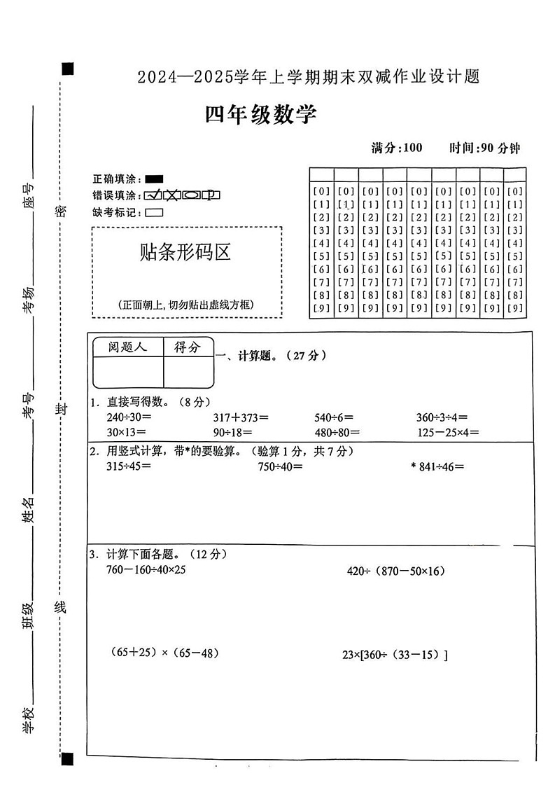 安徽省滁州市明光市2024-2025学年四年级上学期期末考试数学试卷第1页