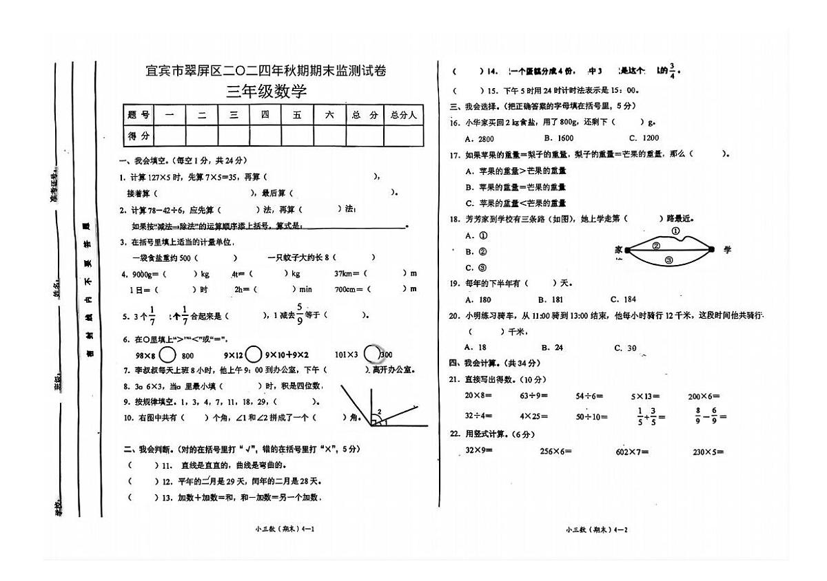四川省宜宾市翠屏区2024-2025学年三年级上学期期末监测数学试卷第1页