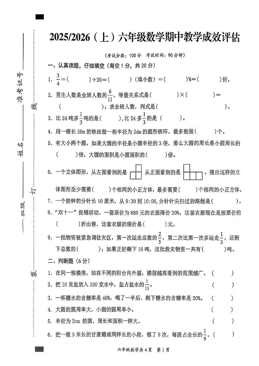安徽省阜阳市临泉县2025-2026学年六年级上学期期中教学成效评估数学试题第1页