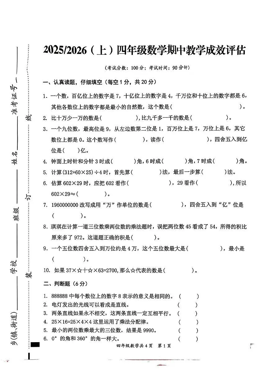 安徽省阜阳市临泉县2025-2026学年四年级上学期期中数学试题第1页