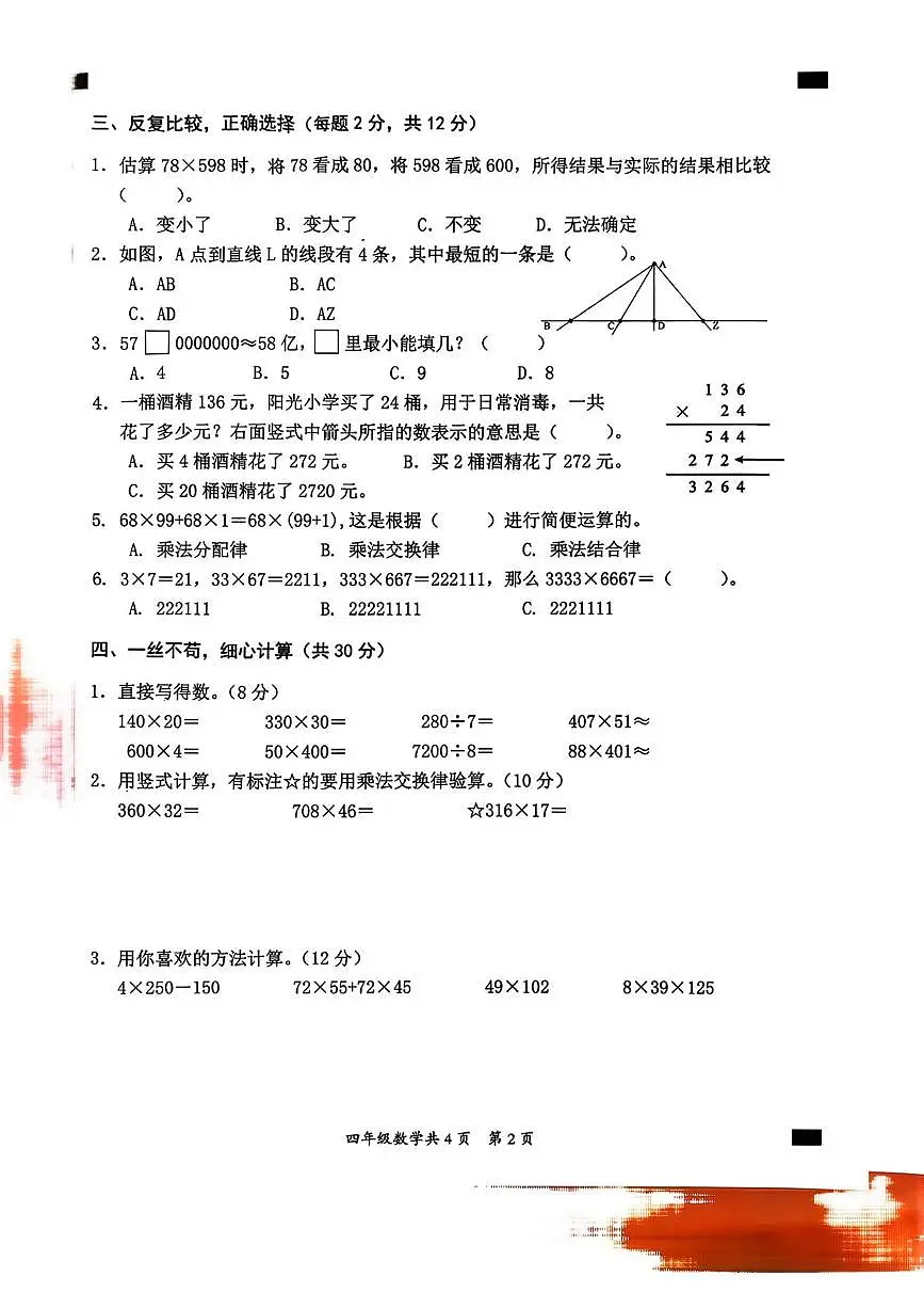 安徽省阜阳市临泉县2025-2026学年四年级上学期期中数学试题第2页