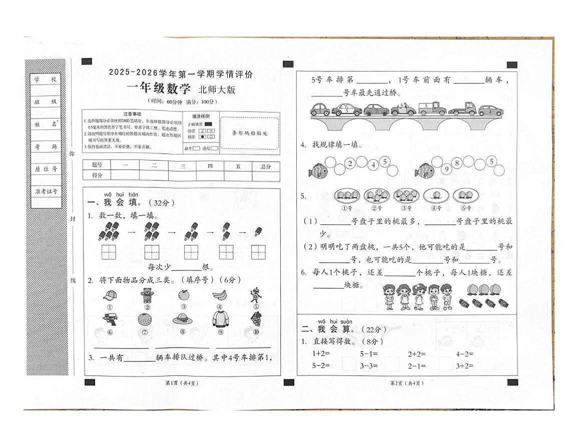 安徽省阜阳市临泉县临泉区域联考2025-2026学年一年级上学期12月学情评价数学试题(月考)第1页