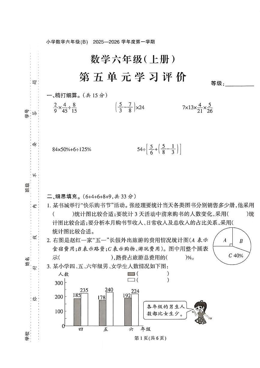 福建省泉州市晋江市2025-2026学年六年级上学期学习评价数学试题(月考)第1页
