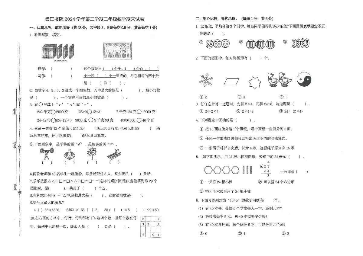 浙江省宁波市镇海区崇正书院2024-2025学年第二学期二年级下册数学期末试卷(无答案)第1页
