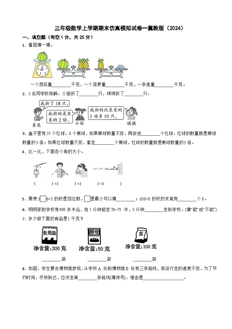 三年级数学上学期期末仿真模拟试卷一冀教版(2024)(含解析)第1页