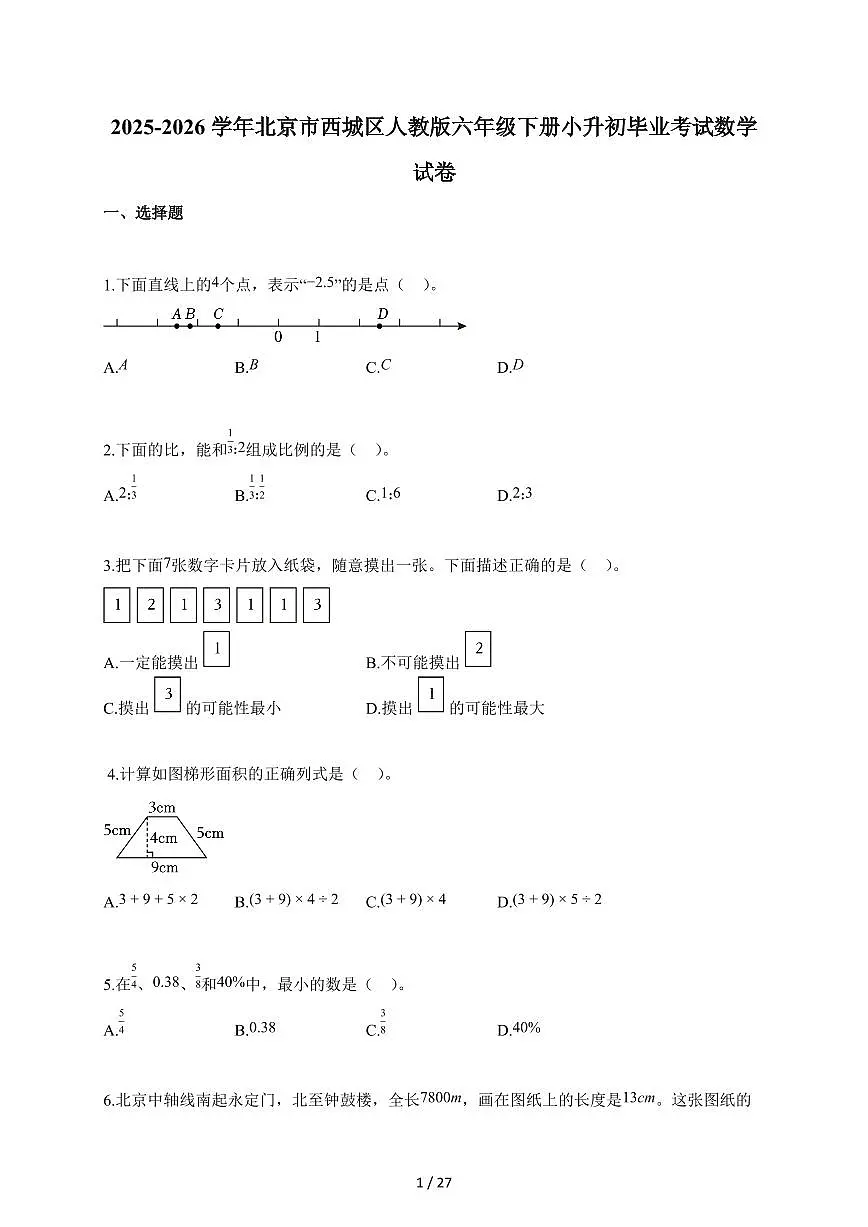 【小升初】2025-2026学年北京市西城区人教版六年级下册小升初毕业考试数学试题(含答案)第1页
