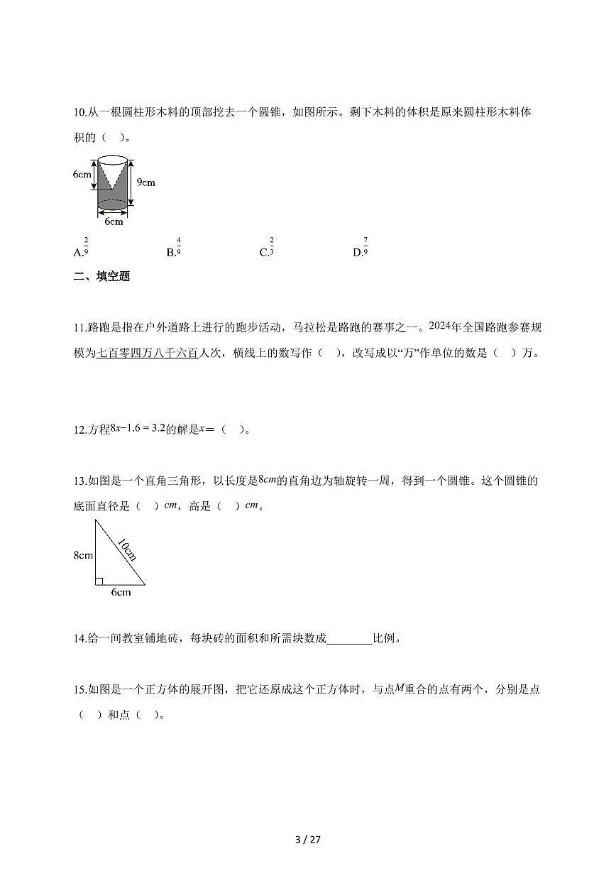 【小升初】2025-2026学年北京市西城区人教版六年级下册小升初毕业考试数学试题(含答案)第3页
