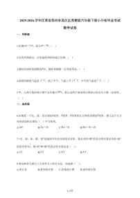 【小升初】2025-2026学年江苏省苏州市吴江区苏教版六年级下册小升初毕业考试数学试题（含答案）