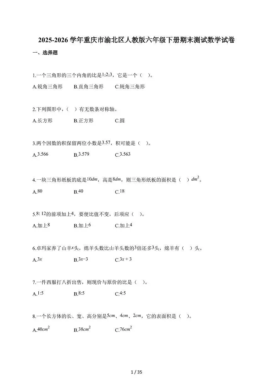 【小升初】2025-2026学年重庆市渝北区人教版六年级下册期末数学试题(含答案)第1页