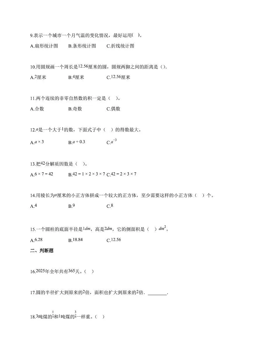 【小升初】2025-2026学年重庆市渝北区人教版六年级下册期末数学试题(含答案)第2页